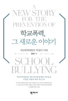 학교폭력, 그 새로운 이야기