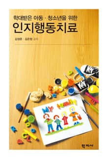학대받은 아동·청소년을 위한 인지행동치료