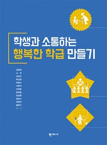 학생과 소통하는 행복한 학급 만들기