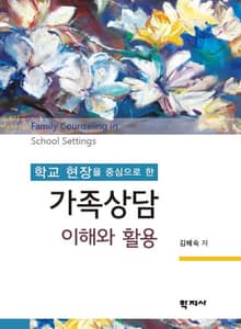 학교 현장을 중심으로 한 가족상담