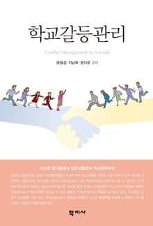 학교갈등관리