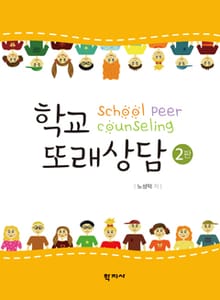개정판 | 학교 또래상담