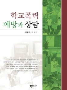 학교폭력 예방과 상담