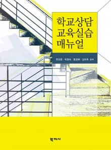 학교상담 교육실습 매뉴얼