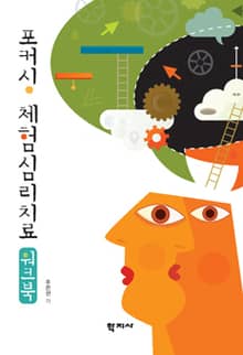 포커싱 체험심리치료 워크북
