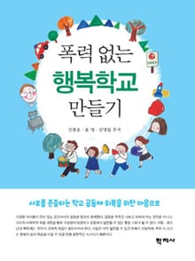 폭력 없는 행복학교 만들기