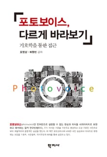 포토보이스, 다르게 바라보기