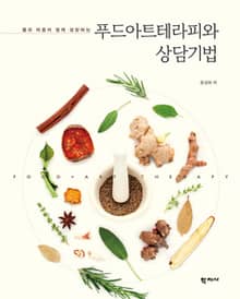 푸드아트테라피와 상담기법