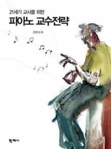 피아노 교수전략
