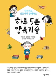하루 5분 양육기술