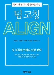 팀 코칭 ALIGN