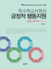 특수학교차원의 긍정적 행동지원 표지 이미지