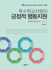 특수학교차원의 긍정적 행동지원