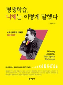 평생학습, 니체는 이렇게 말했다