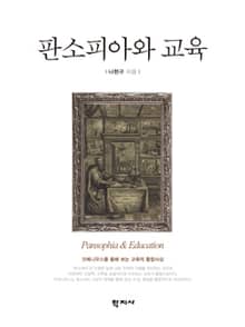 판소피아와 교육