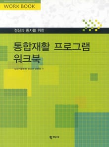 통합재활 프로그램 워크북