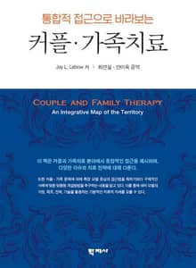통합적 접근으로 바라보는 커플·가족치료
