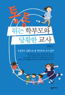 통통 튀는 학부모와 당황한 교사