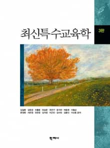 개정판 | 최신특수교육학