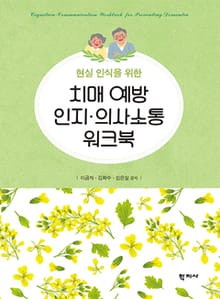 치매 예방 인지·의사소통 워크북