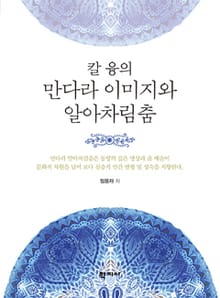 칼 융의 만다라 이미지와 알아차림춤