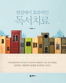 현장에서 효과적인 독서치료