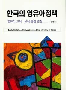 한국의 영유아정책