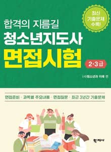 합격의 지름길 청소년지도사 면접시험 2·3급
