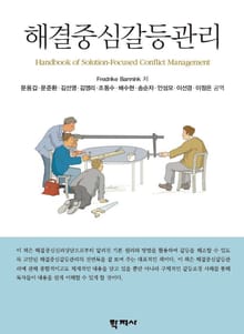 해결중심갈등관리