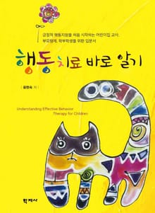 행동치료 바로 알기