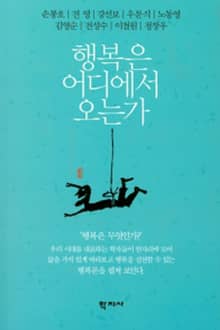 행복은 어디에서 오는가