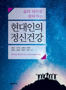 현대인의 정신건강