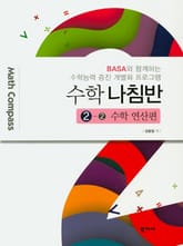 수학 나침반 2-2. 수학 연산편 표지 이미지