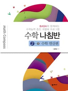 수학 나침반 2-1. 수학 연산편