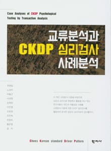 교류분석과 CKDP 심리검사 사례분석