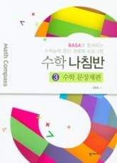 수학 나침반 3. 수학 문장제편 표지 이미지