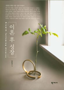 이혼 후 성장