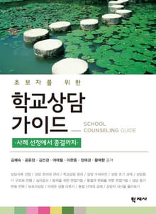 초보자를 위한 학교상담 가이드 -사례 선정에서 종결까지-