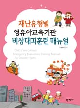 재난유형별 영유아교육기관 비상대피훈련 매뉴얼 표지 이미지