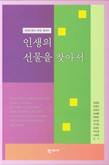 인생의 선물을 찾아서