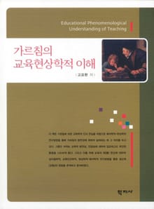 가르침의 교육현상학적 이해