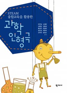 STEAM 융합교육을 활용한 과학인형극
