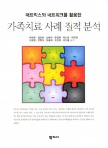 가족치료 사례 질적 분석