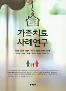 가족치료 사례연구