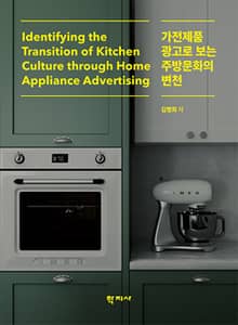 가전제품 광고로 보는 주방문화의 변천