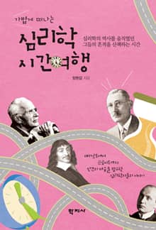 가볍게 떠나는 심리학 시간여행