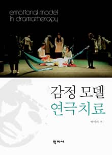 감정 모델 연극치료