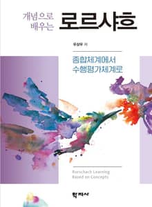 개념으로 배우는 로르샤흐