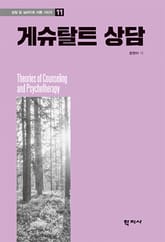 게슈탈트 상담 표지 이미지