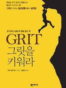 GRIT 그릿을 키워라